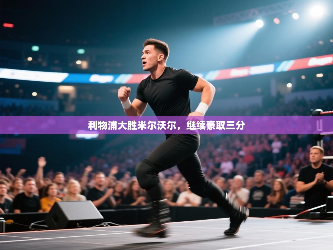 利物浦大胜米尔沃尔，继续豪取三分  第1张