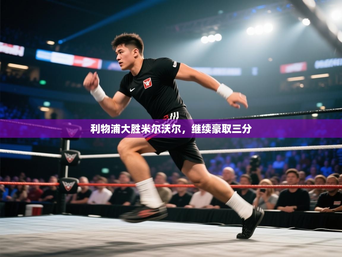 利物浦大胜米尔沃尔，继续豪取三分  第2张