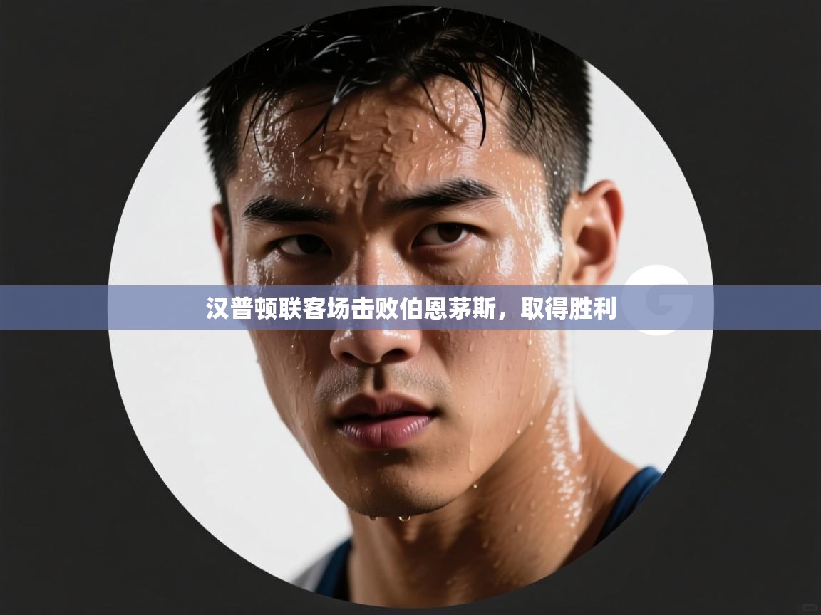 汉普顿联客场击败伯恩茅斯,取得胜利 第1张