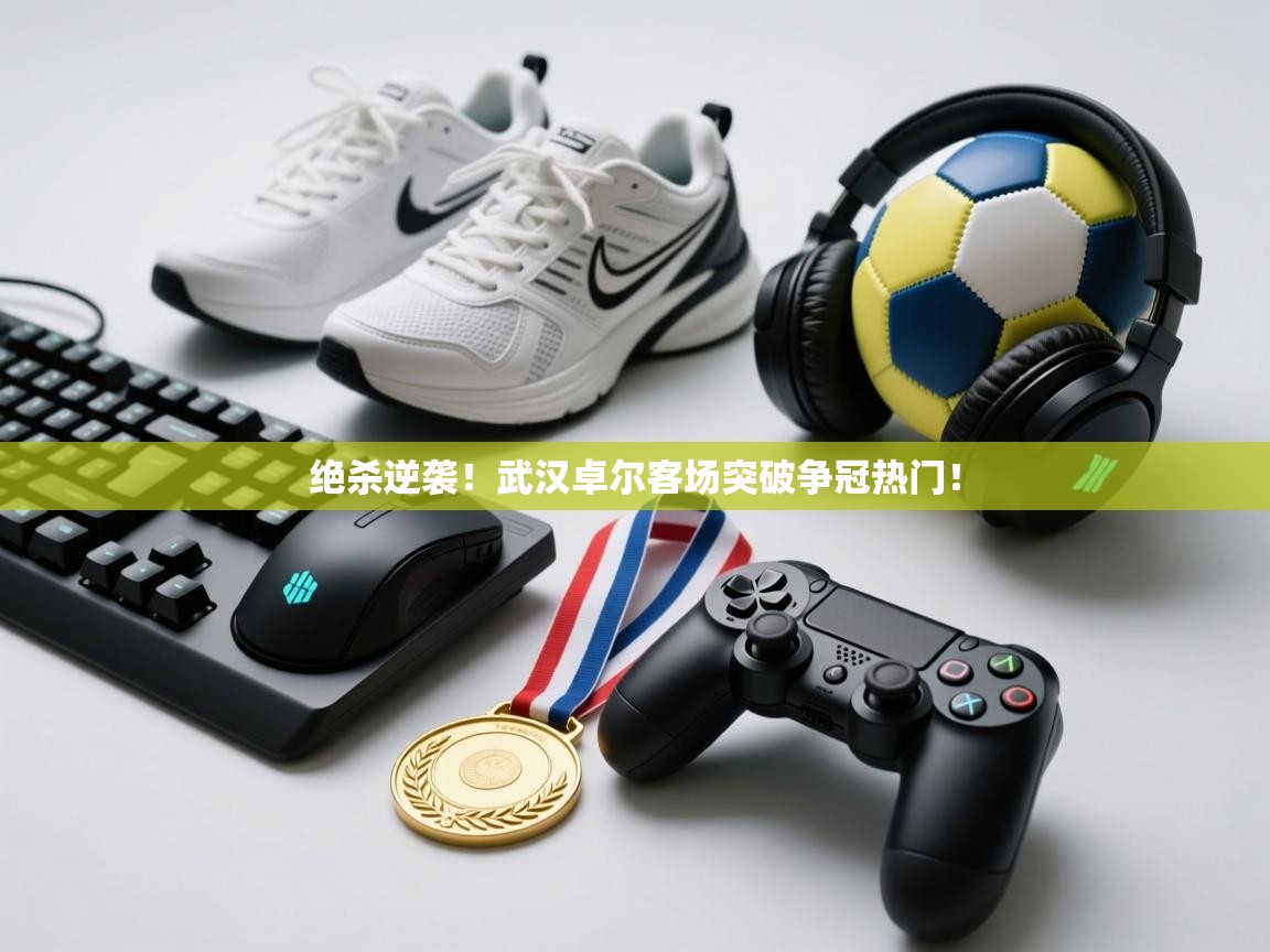 绝杀逆袭！武汉卓尔客场突破争冠热门！  第2张