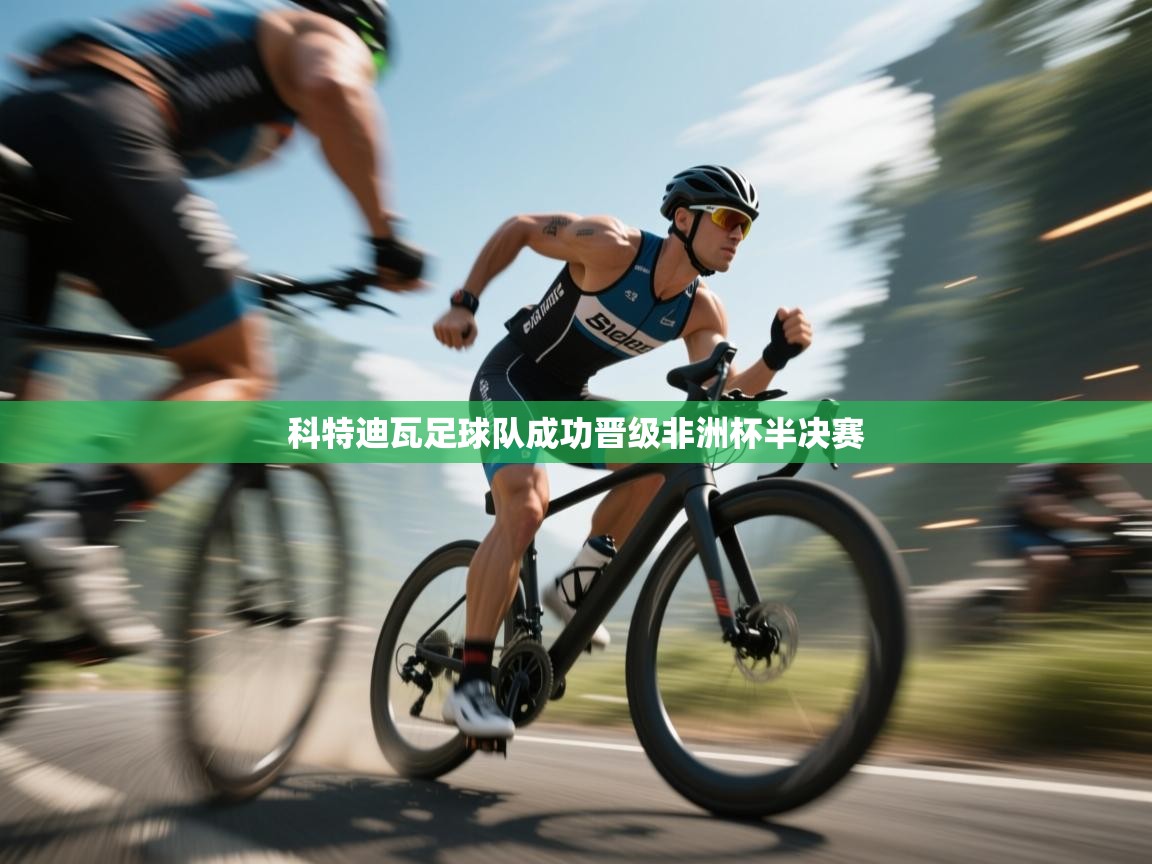 科特迪瓦足球队成功晋级非洲杯半决赛 第1张