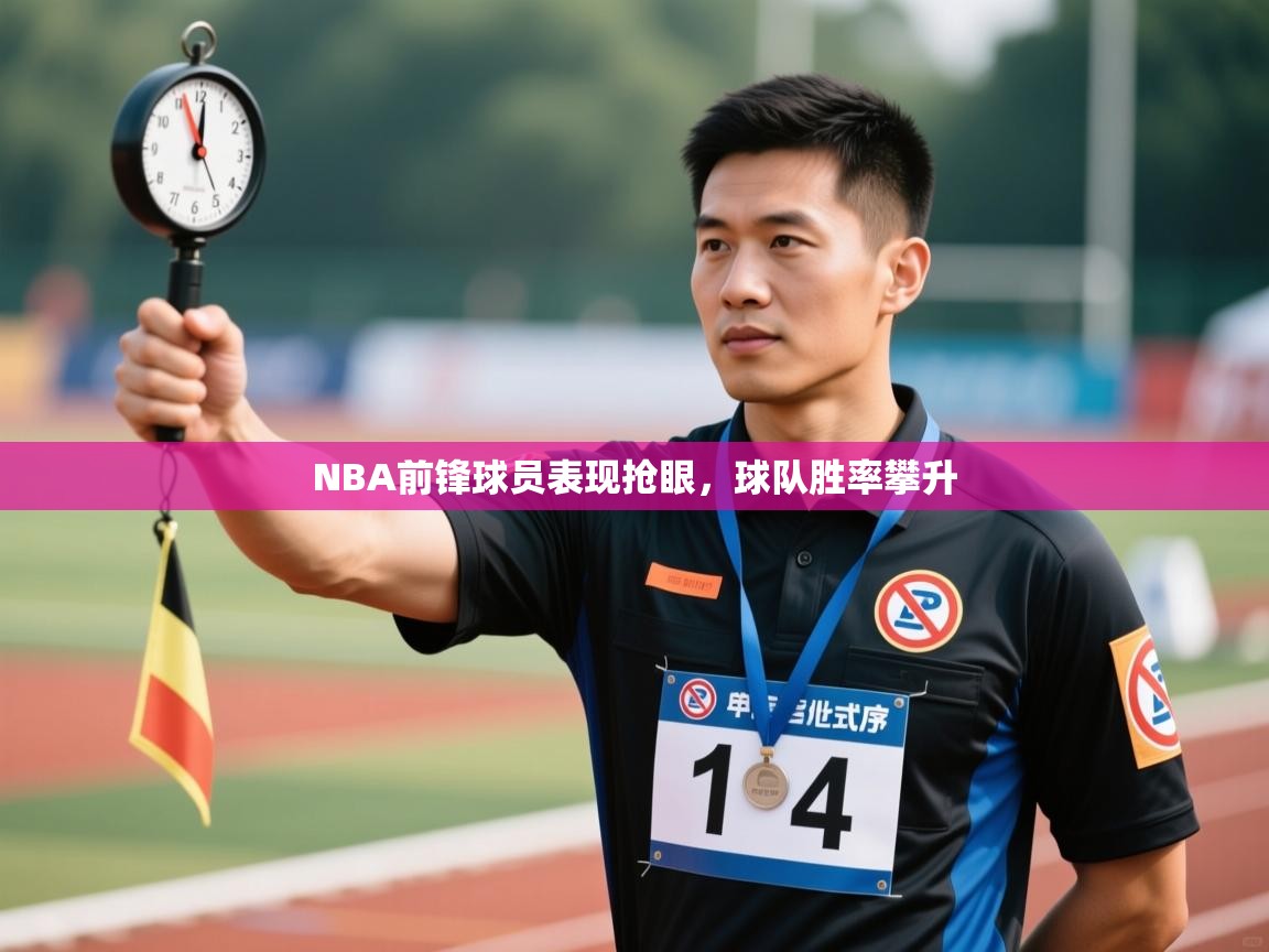 NBA前锋球员表现抢眼，球队胜率攀升  第1张