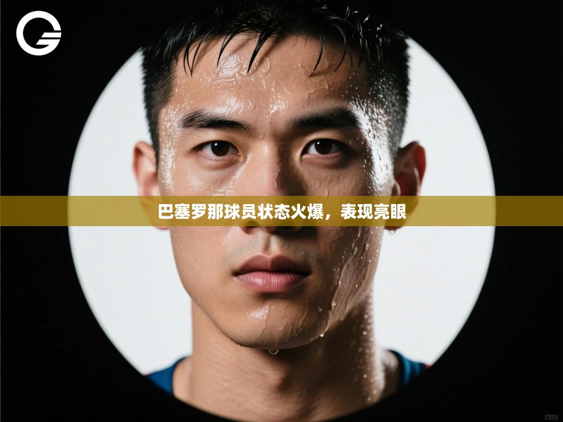 巴塞罗那球员状态火爆，表现亮眼  第2张