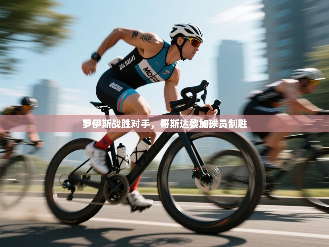 罗伊斯战胜对手，哥斯达黎加球员制胜  第1张