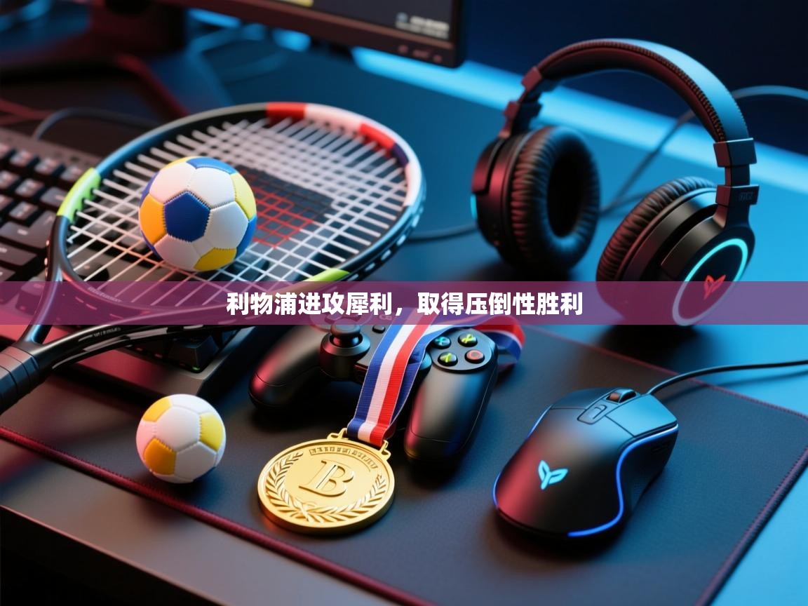 利物浦进攻犀利，取得压倒性胜利  第2张