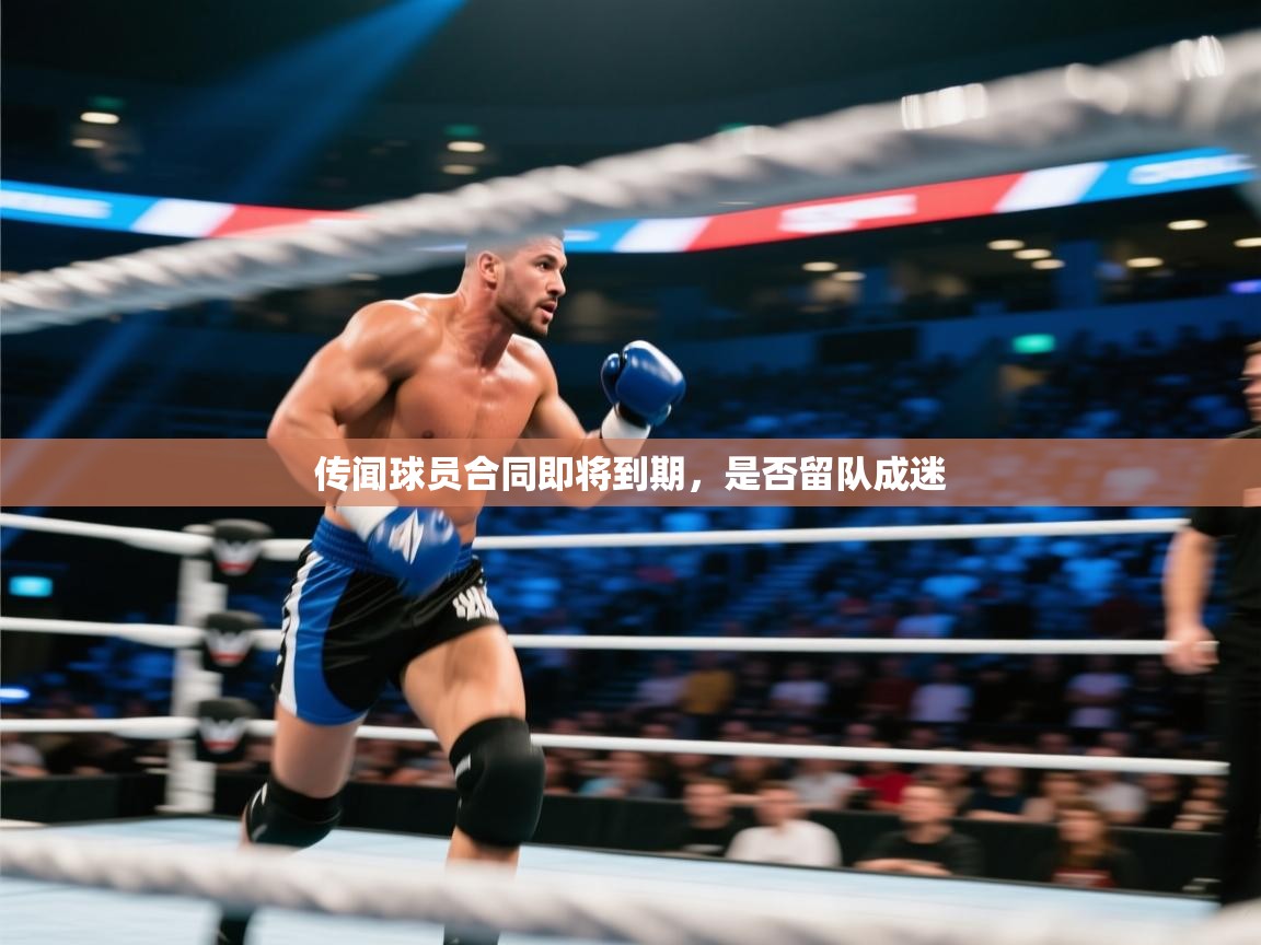 传闻球员合同即将到期,是否留队成迷 第2张