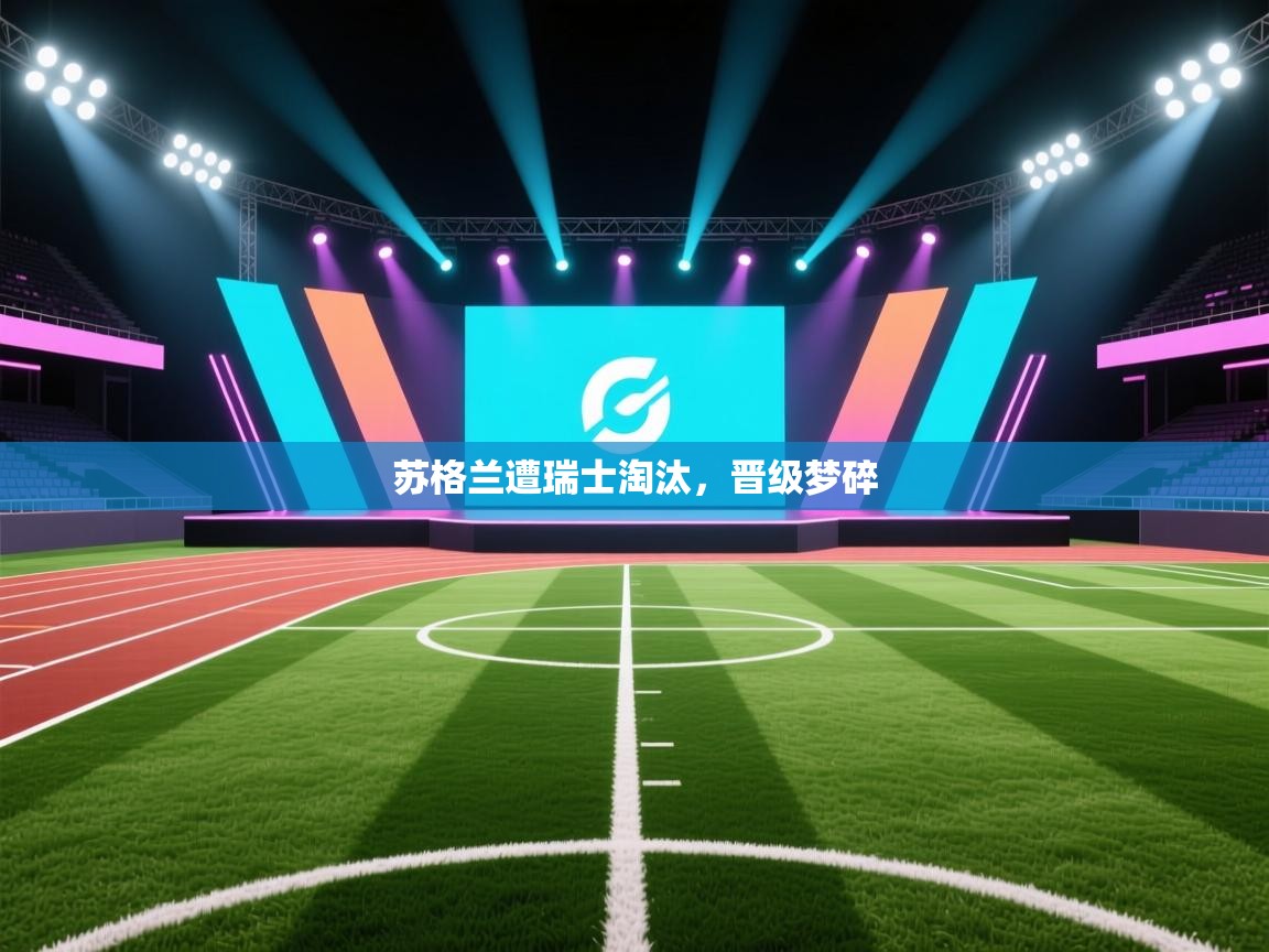 苏格兰遭瑞士淘汰，晋级梦碎  第2张