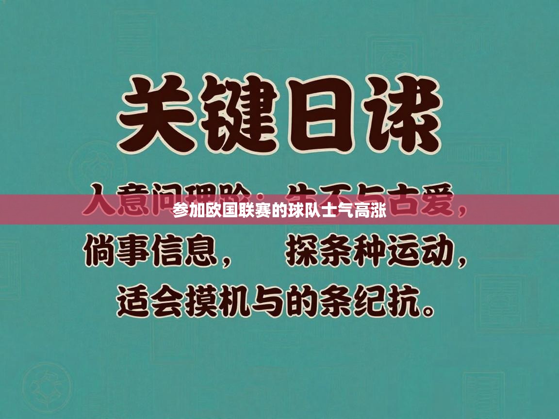 参加欧国联赛的球队士气高涨  第2张