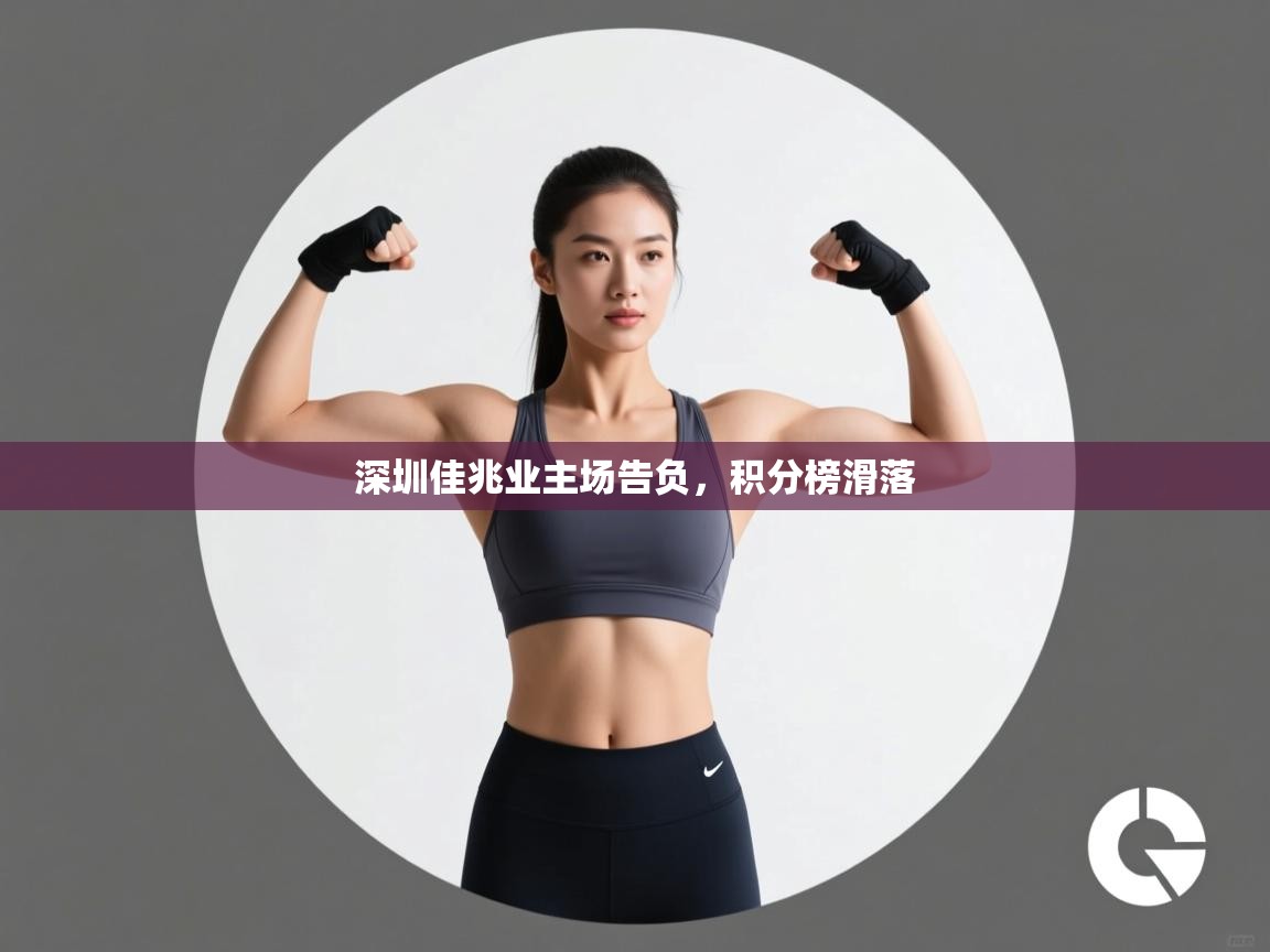 深圳佳兆业主场告负,积分榜滑落 第1张