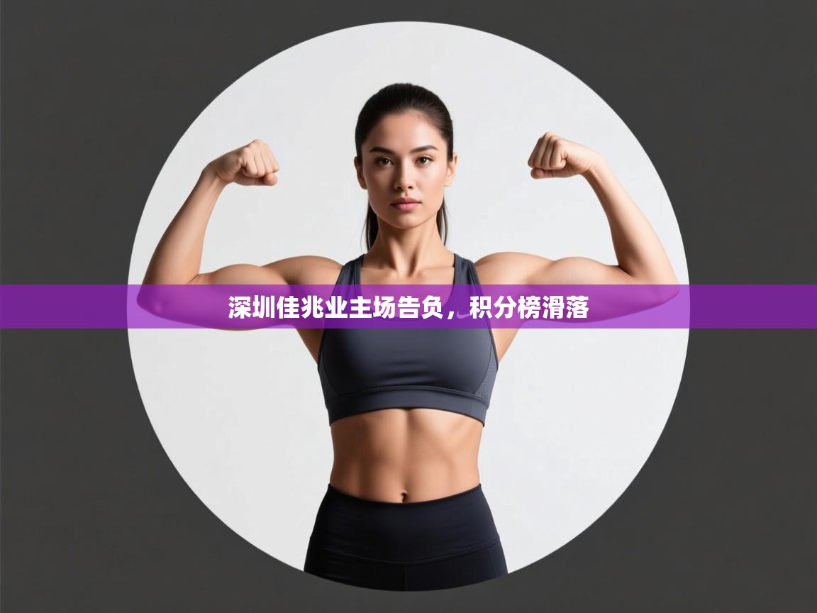 深圳佳兆业主场告负,积分榜滑落 第2张