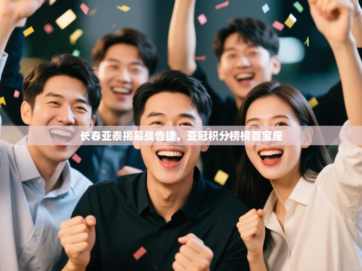 长春亚泰揭幕战告捷，亚冠积分榜榜首宝座  第1张