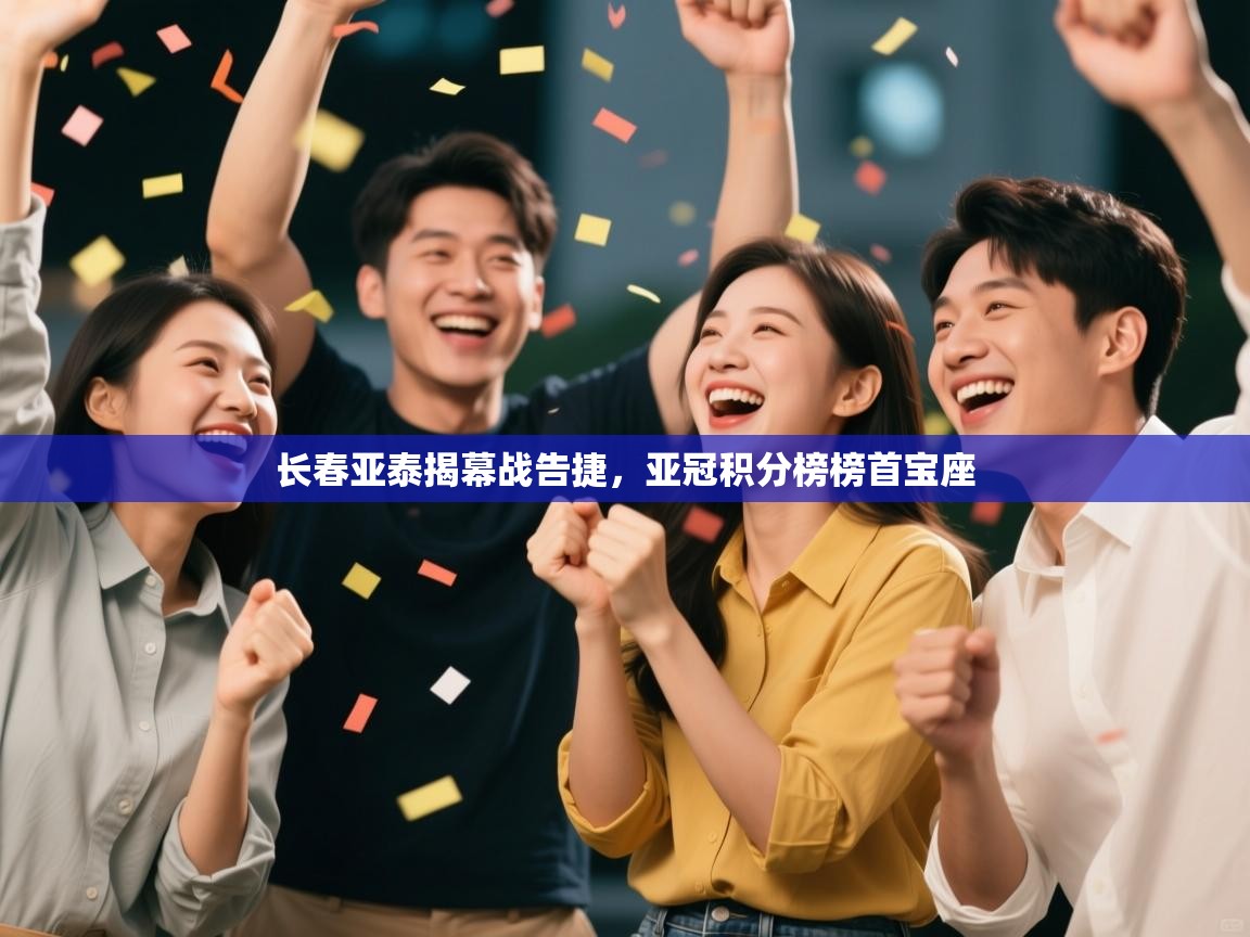 长春亚泰揭幕战告捷，亚冠积分榜榜首宝座  第2张