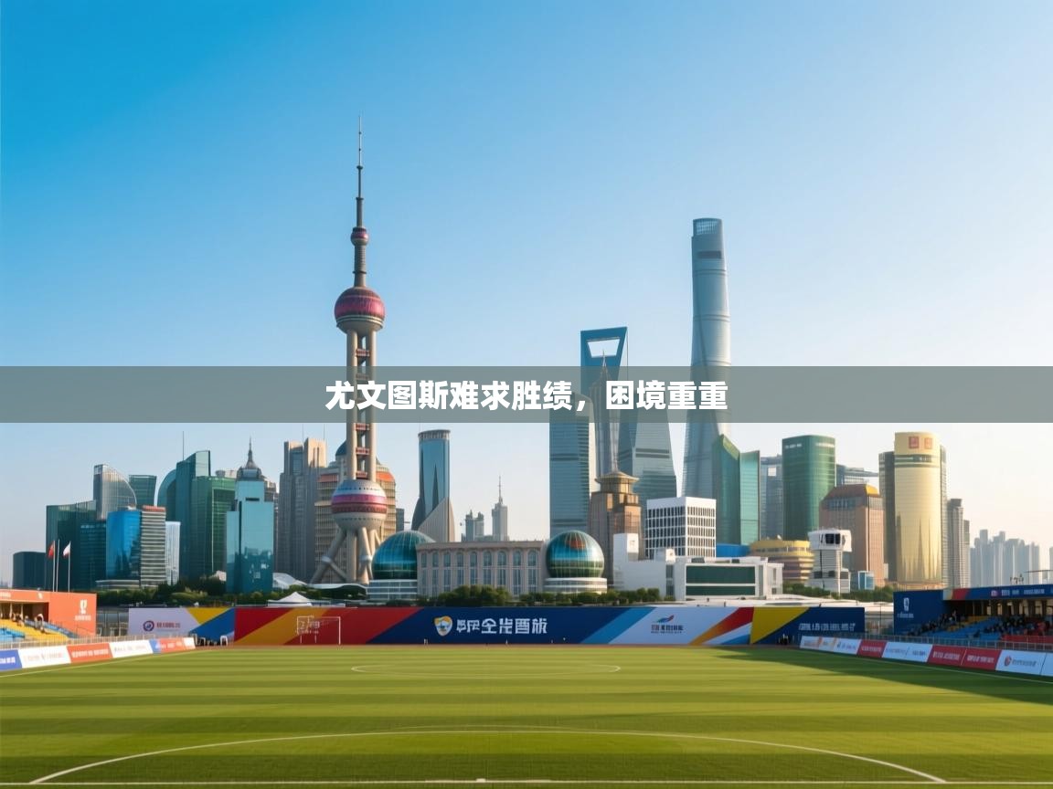 尤文图斯难求胜绩,困境重重 第1张