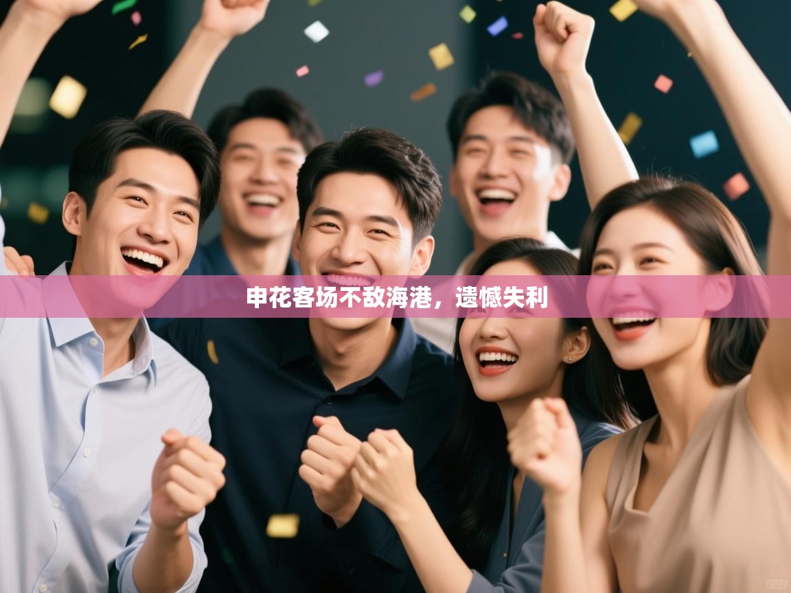 申花客场不敌海港,遗憾失利 第1张