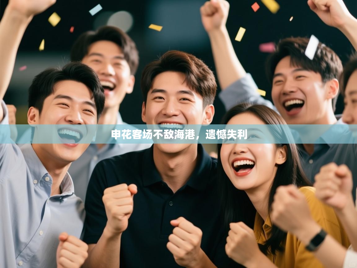 申花客场不敌海港,遗憾失利 第2张