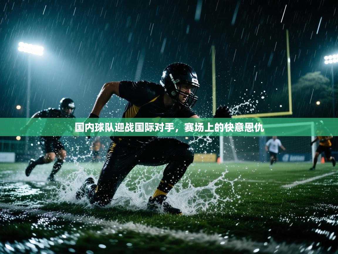 国内球队迎战国际对手，赛场上的快意恩仇  第2张