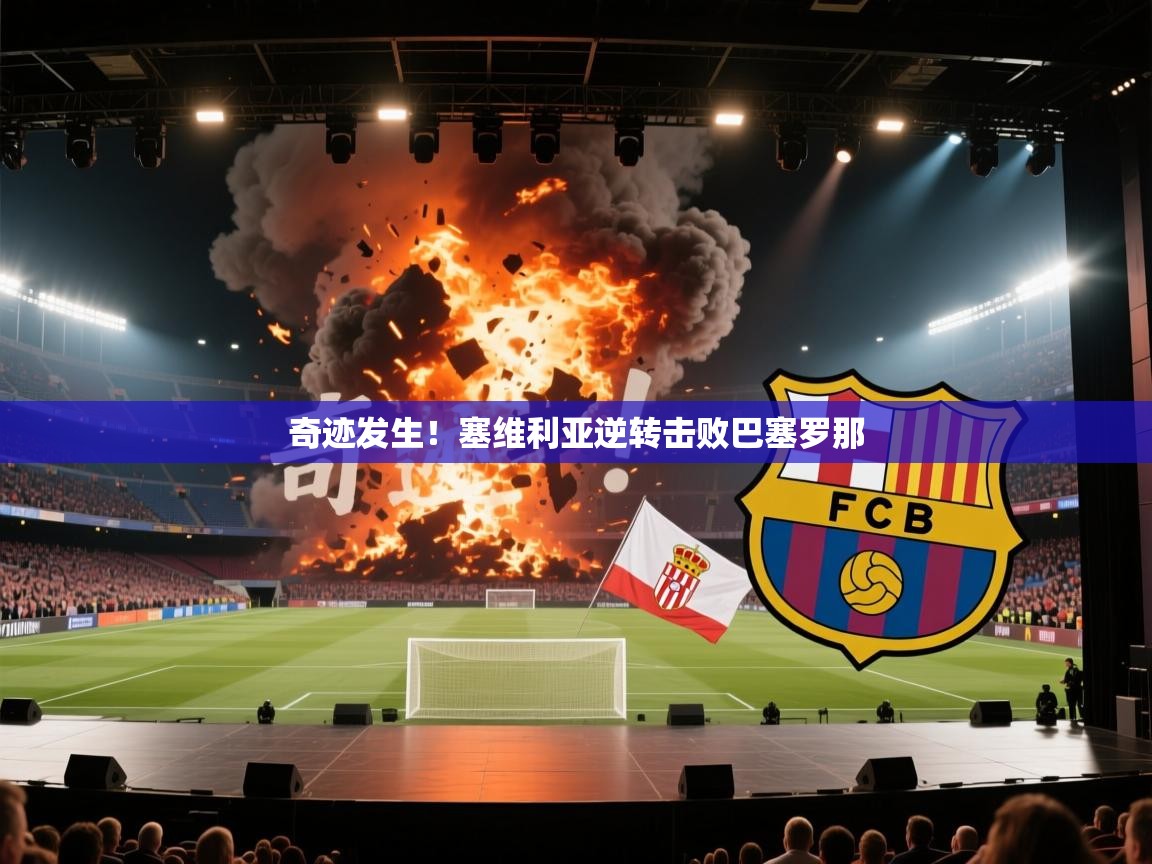 奇迹发生！塞维利亚逆转击败巴塞罗那  第2张