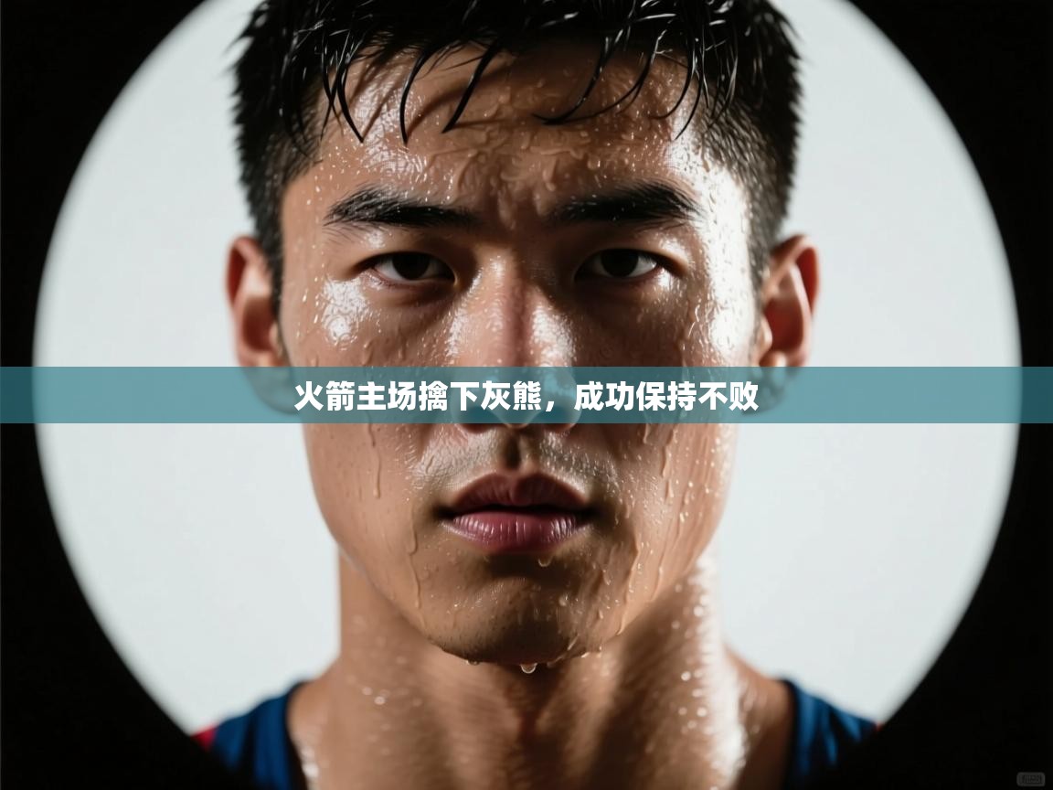 火箭主场擒下灰熊，成功保持不败  第2张