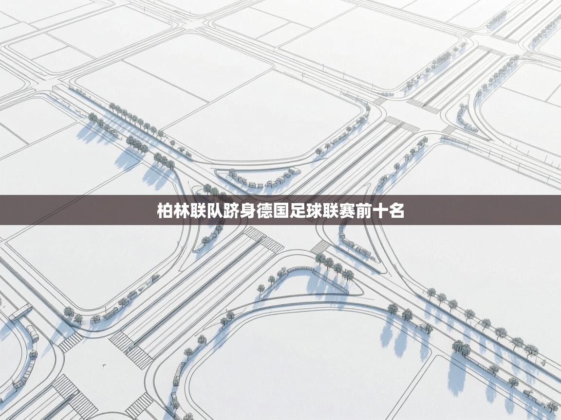 柏林联队跻身德国足球联赛前十名 第2张