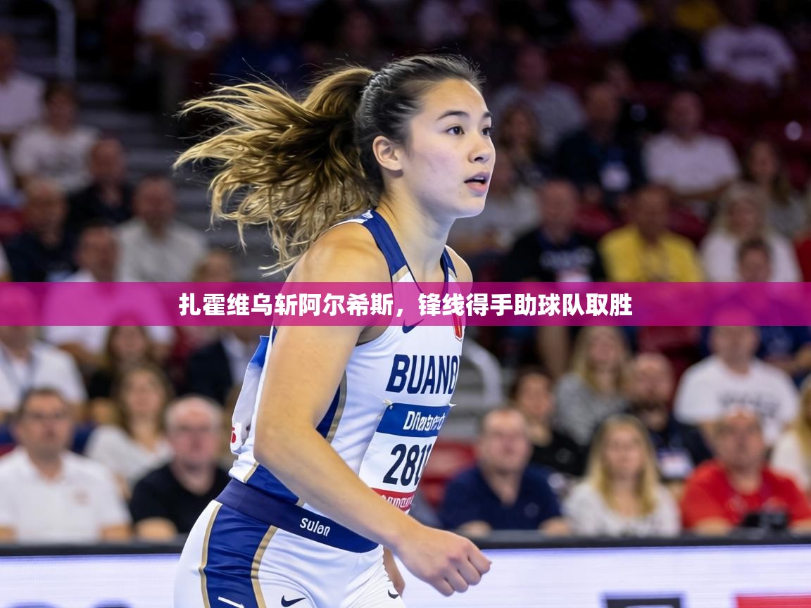 扎霍维乌斩阿尔希斯，锋线得手助球队取胜  第2张