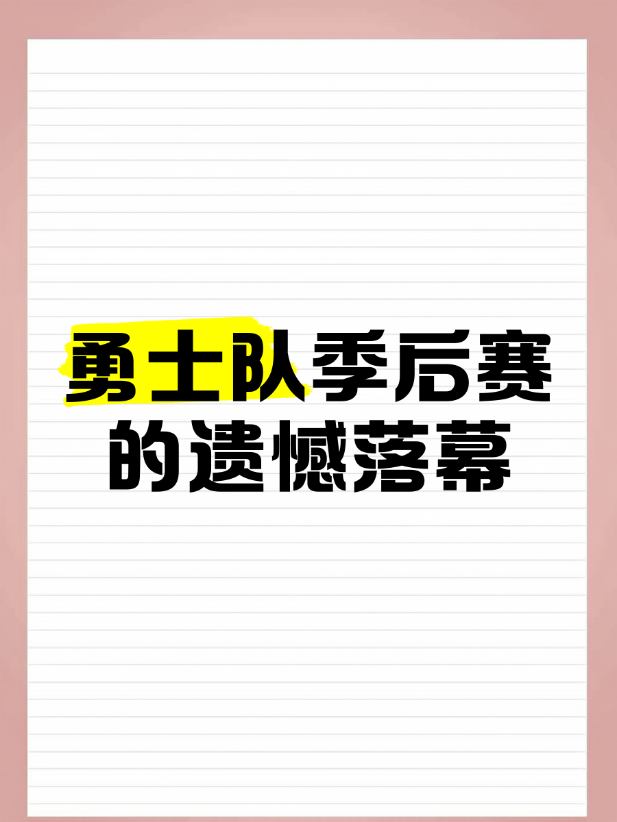 k8凯发体育娱乐-球队被看好提前进入季后赛，士气高涨备战中的简单介绍