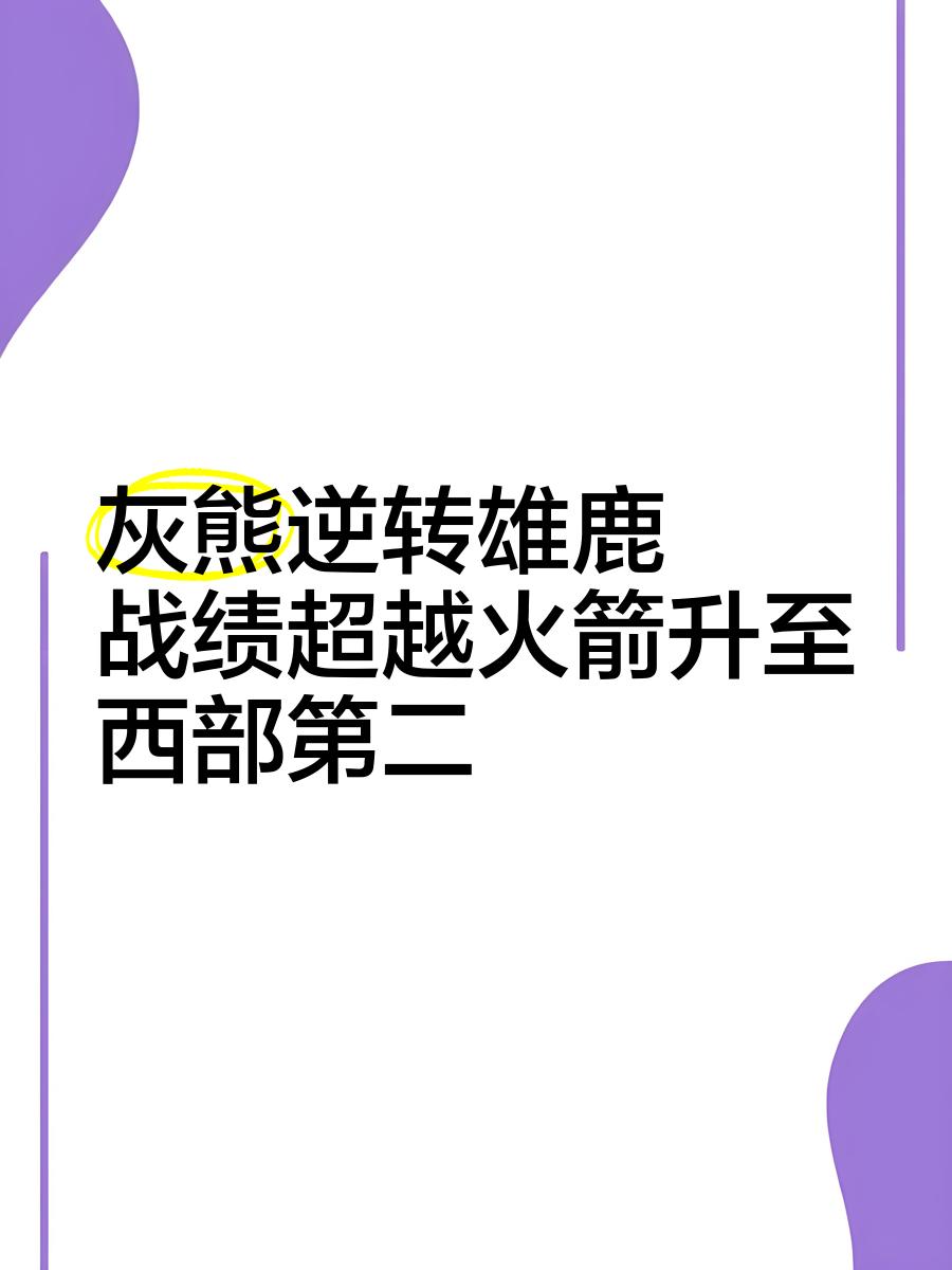 关于灰熊逆转国王，成功将系列赛拖入抢七的信息